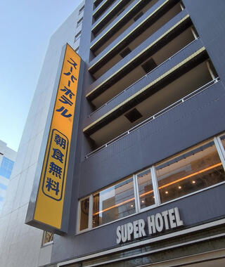 スーパーホテル 新横浜のクチコミ写真1