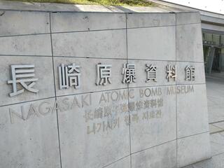 長崎原爆資料館のクチコミ写真1