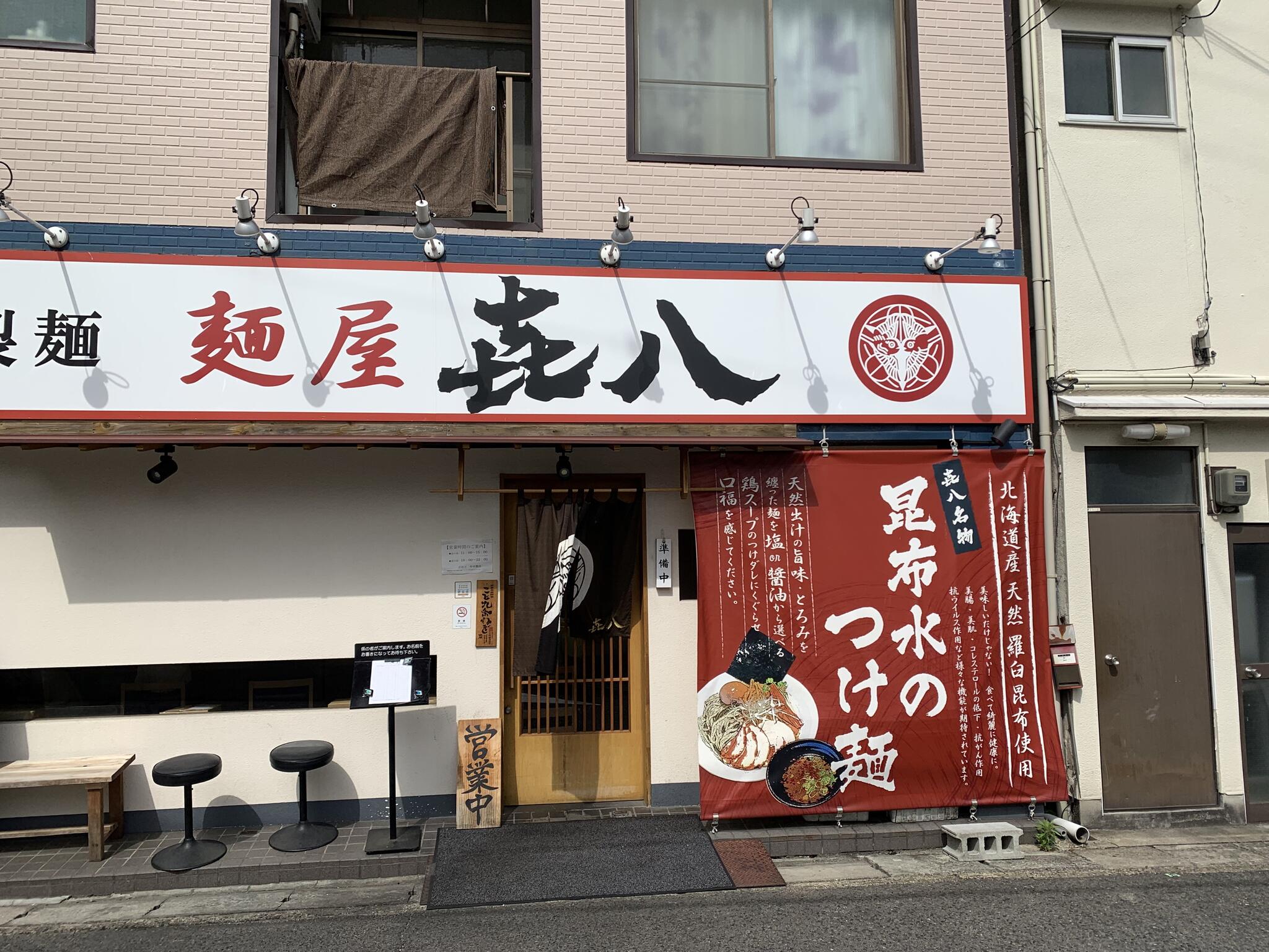 板宿 麺屋 喜八の代表写真2
