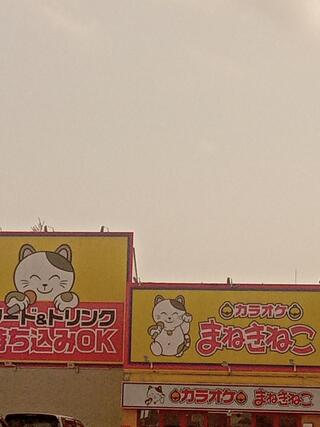 カラオケまねきねこ 函館中道店のクチコミ写真1