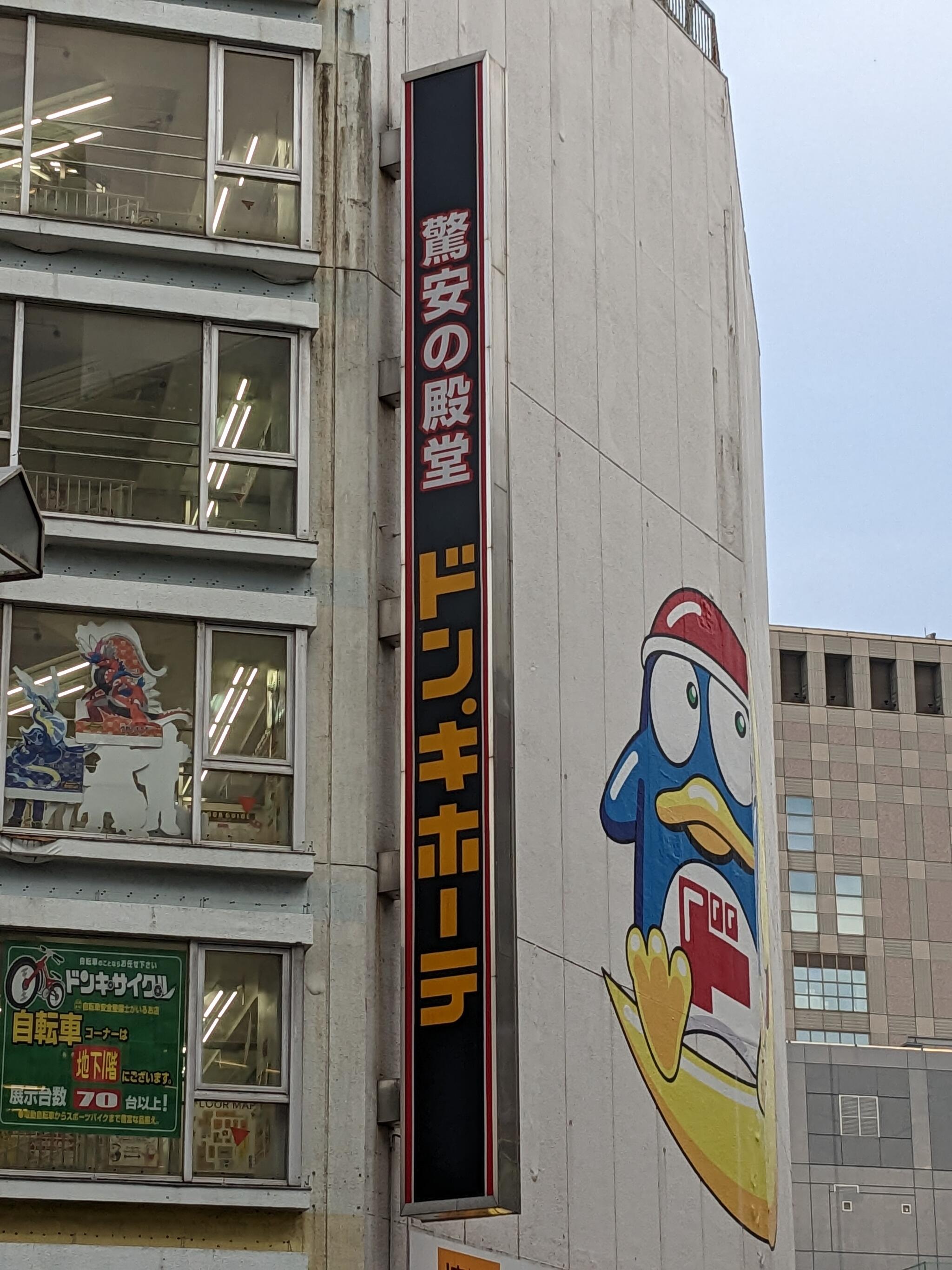 1年ほど前にドン・キホーテ八王子店で購入させて頂きました。