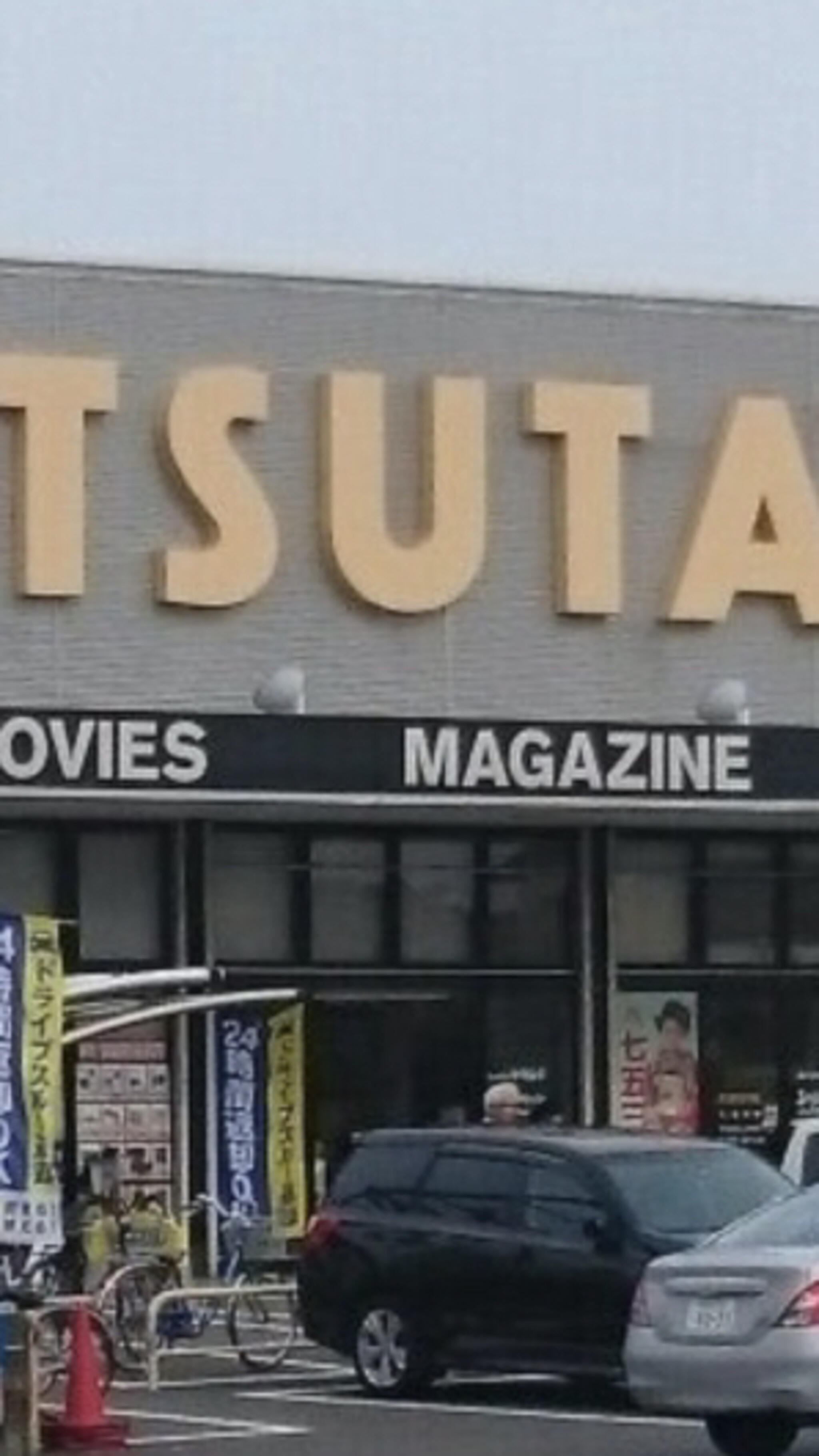 TSUTAYA 江平店の代表写真4