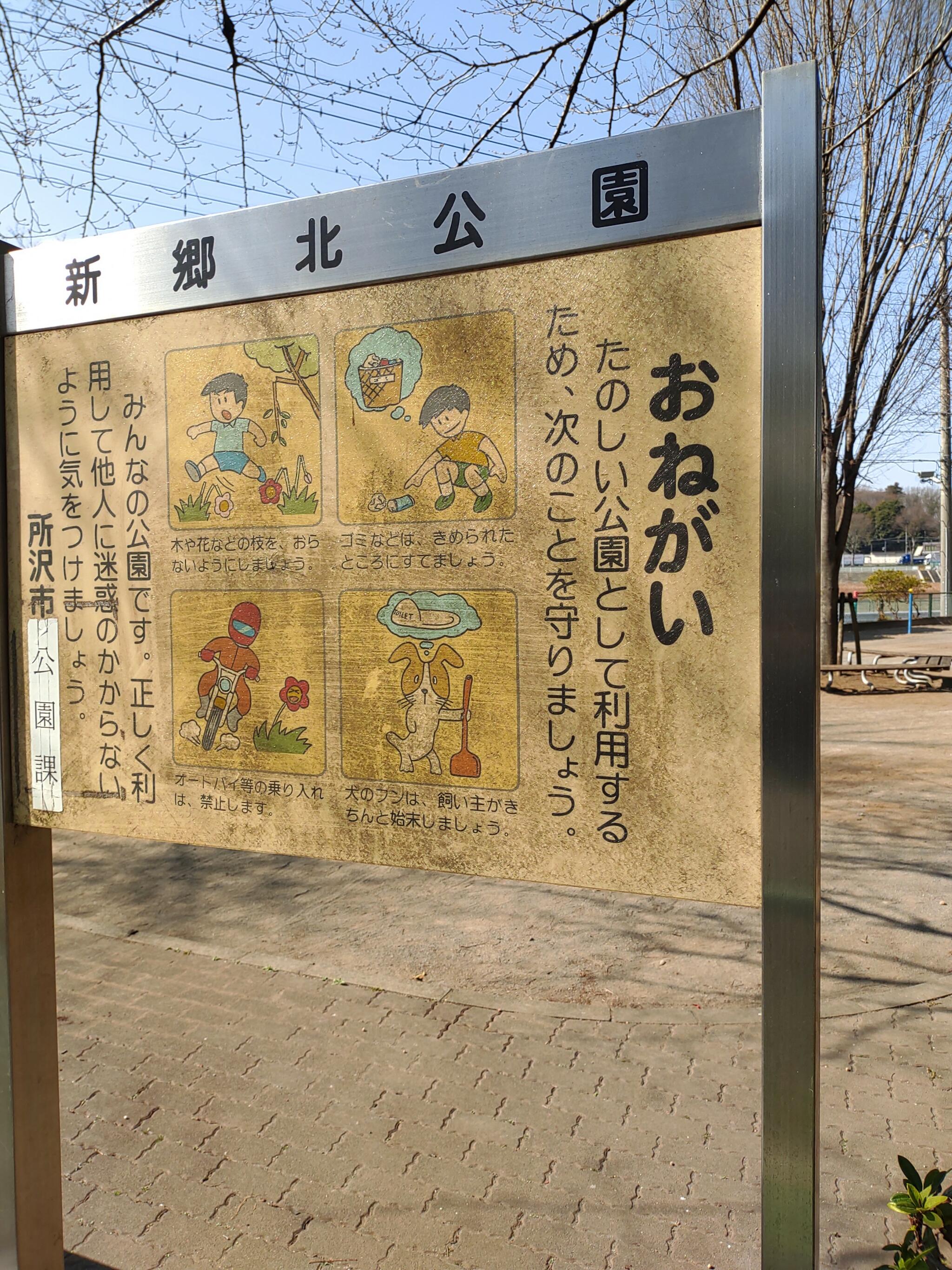 新郷北公園の代表写真9