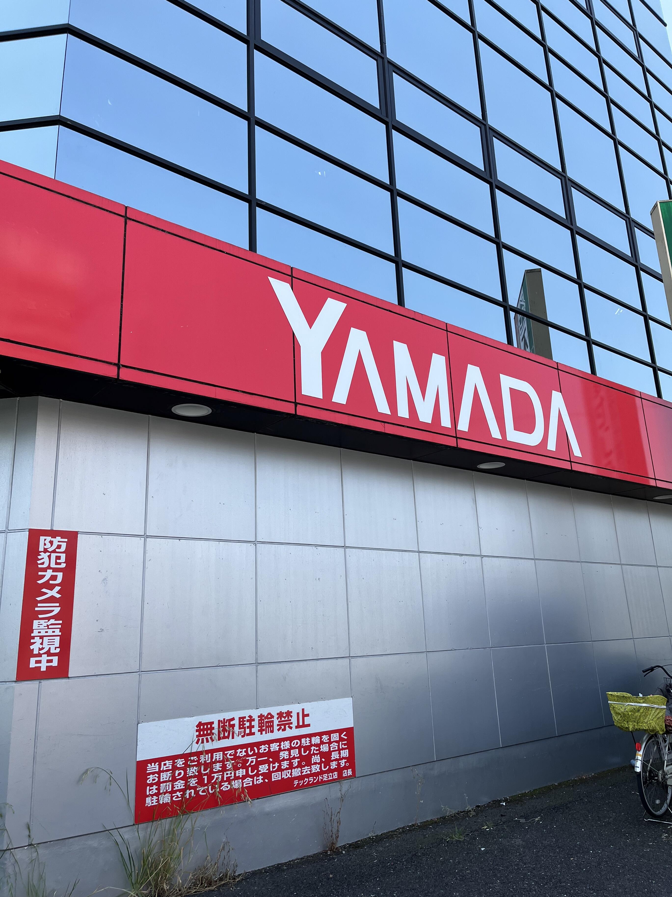 ヤマダ電機 テックランド足立店 - 足立区平野/家電量販店 | Yahoo!マップ