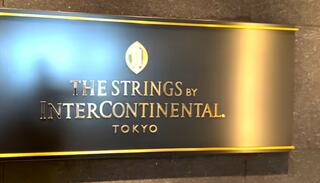 ストリングスホテル東京インターコンチネンタルのクチコミ写真1