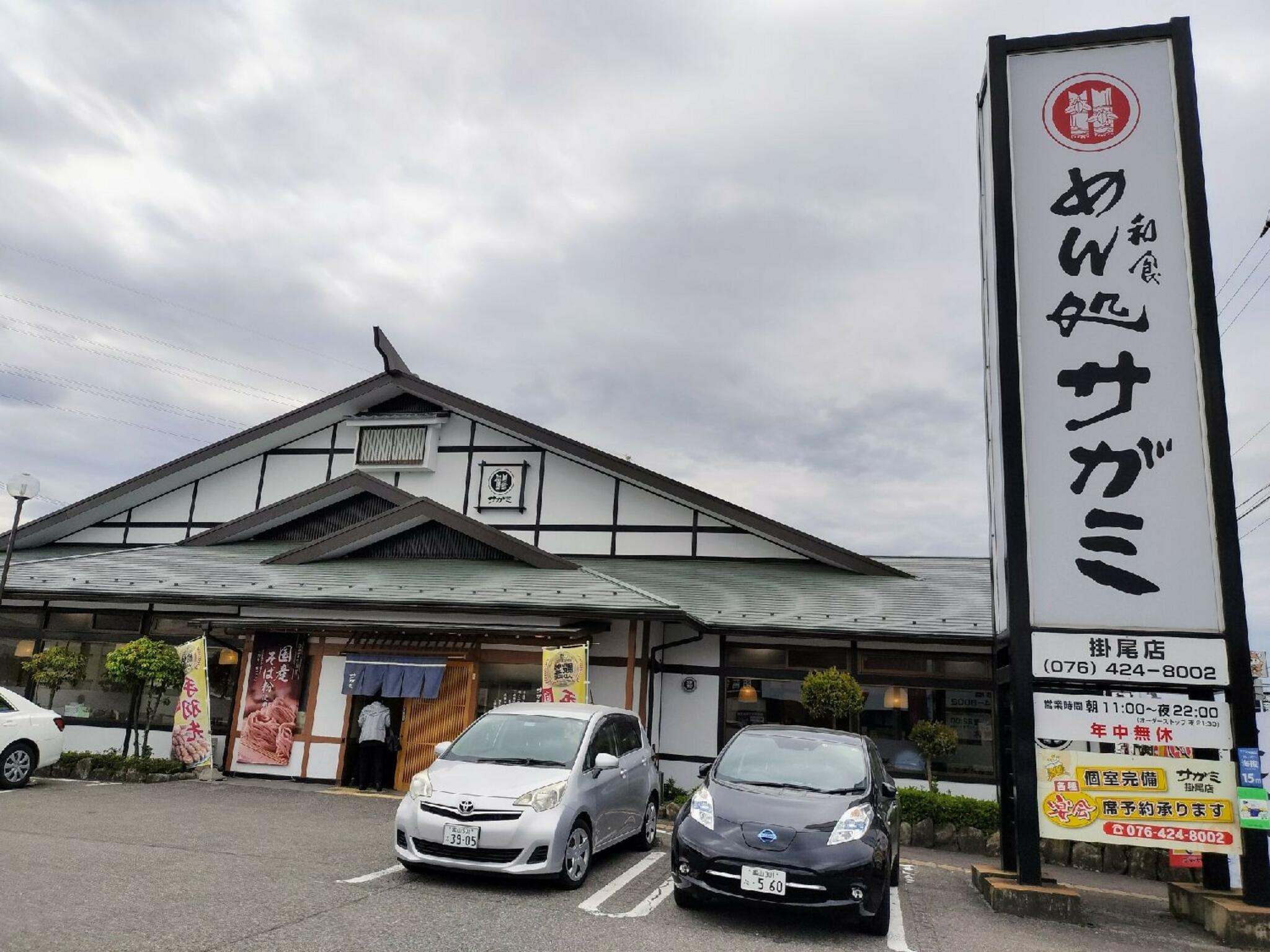 サガミ 掛尾店の代表写真10