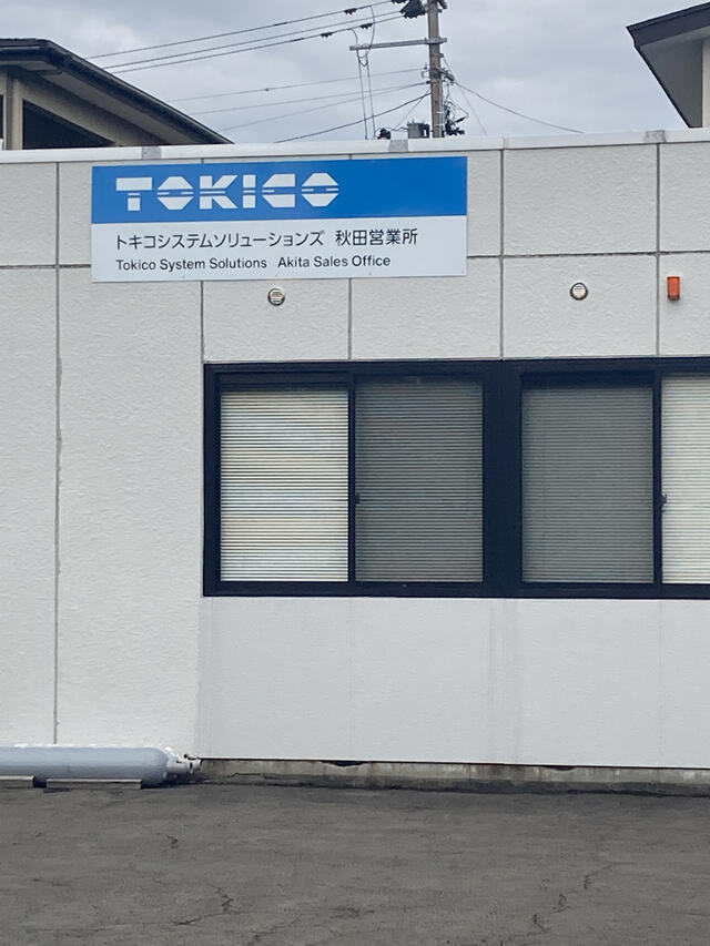 トキコシステムソリューションズ秋田営業所 秋田市山王中島町 Yahoo!マップ