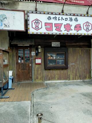 呑喰レトロ酒場 コマネチ 本店のクチコミ写真1