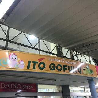 ITO GOFUKU 伊丹桜台店の写真3