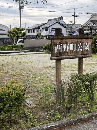 西野町公園のクチコミ写真1