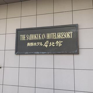 THE SAIHOKUKAN HOTELの写真15