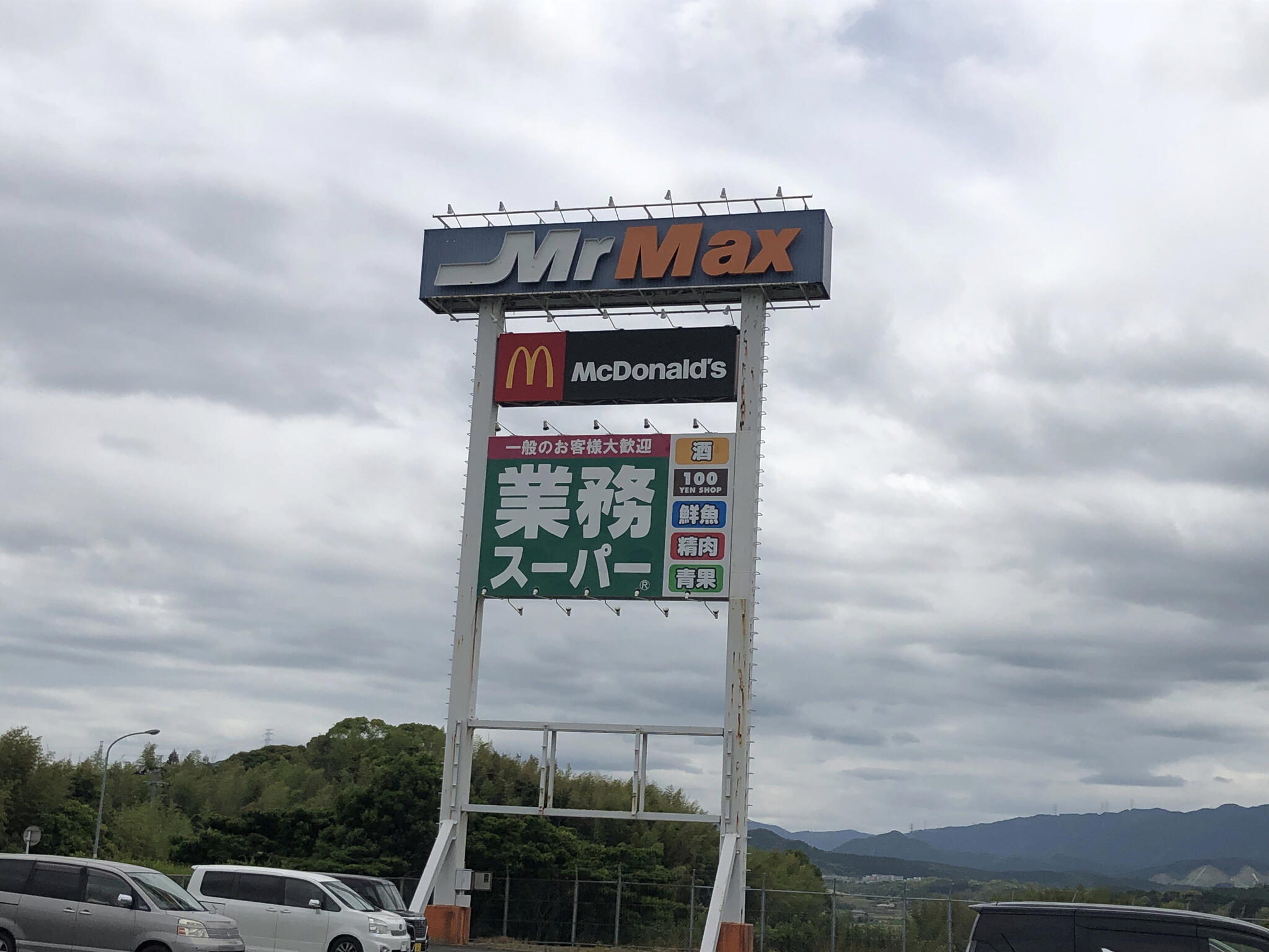 ミスターマックス 宗像店の代表写真1