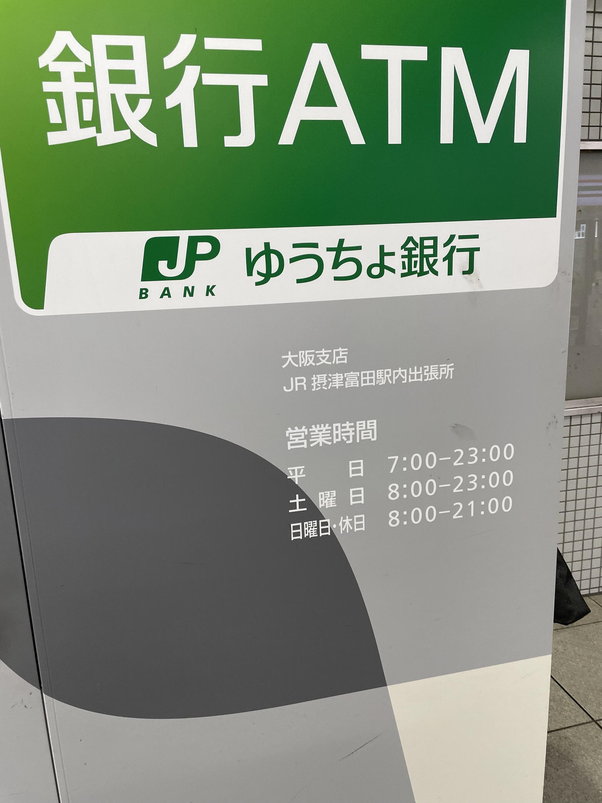 ゆうちょ銀行 ATM JR摂津富田駅内出張所の代表写真4
