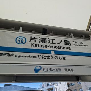 片瀬江ノ島駅の写真19