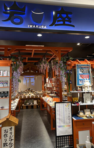 クチコミ : 岩座 広島店 - 広島市佐伯区石内東/雑貨店 | Yahoo!マップ