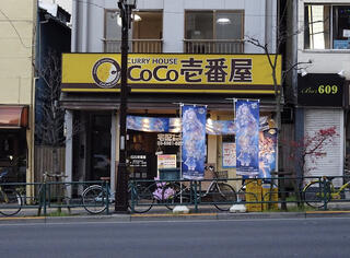 カレーハウス CoCo壱番屋 豊島区駒込店のクチコミ写真1