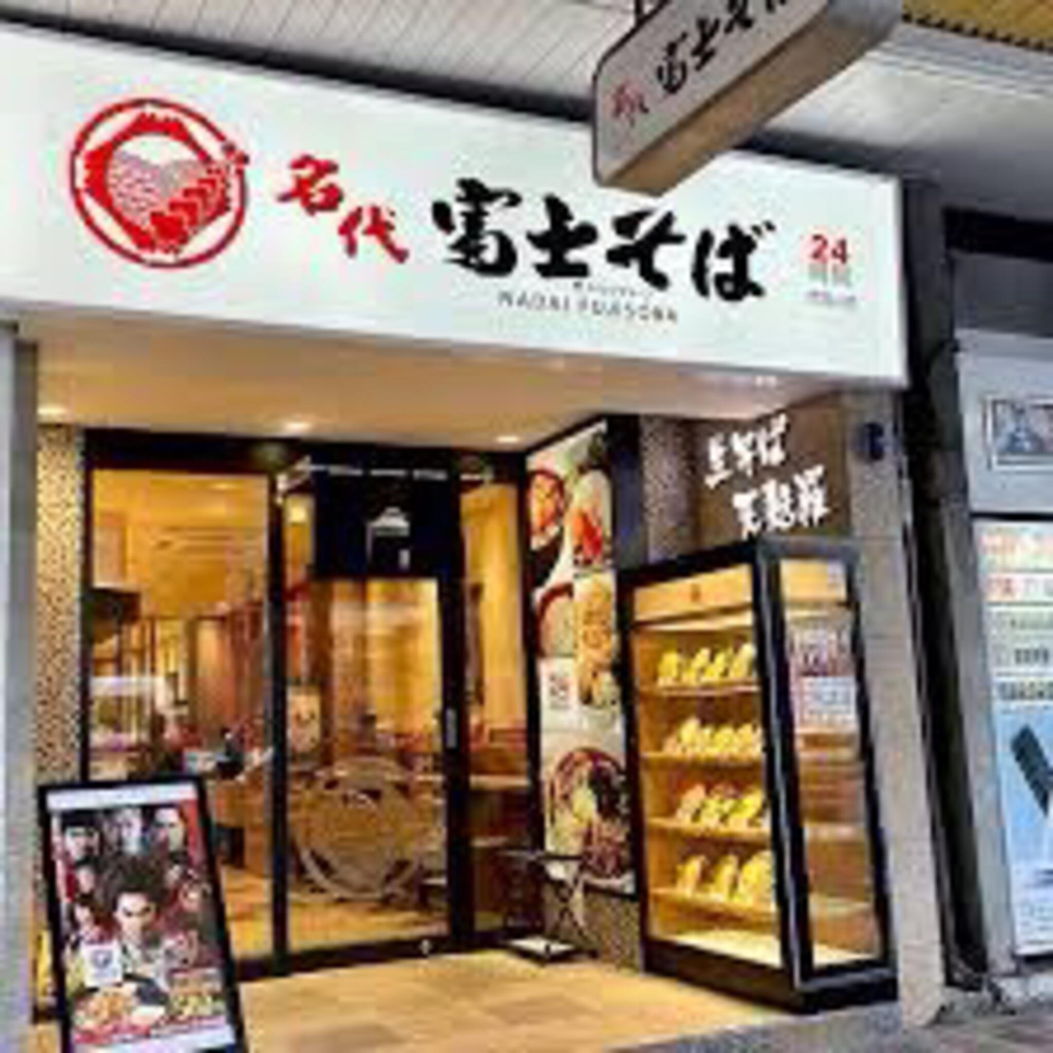 名代富士そば 恵比寿駅前店の代表写真2