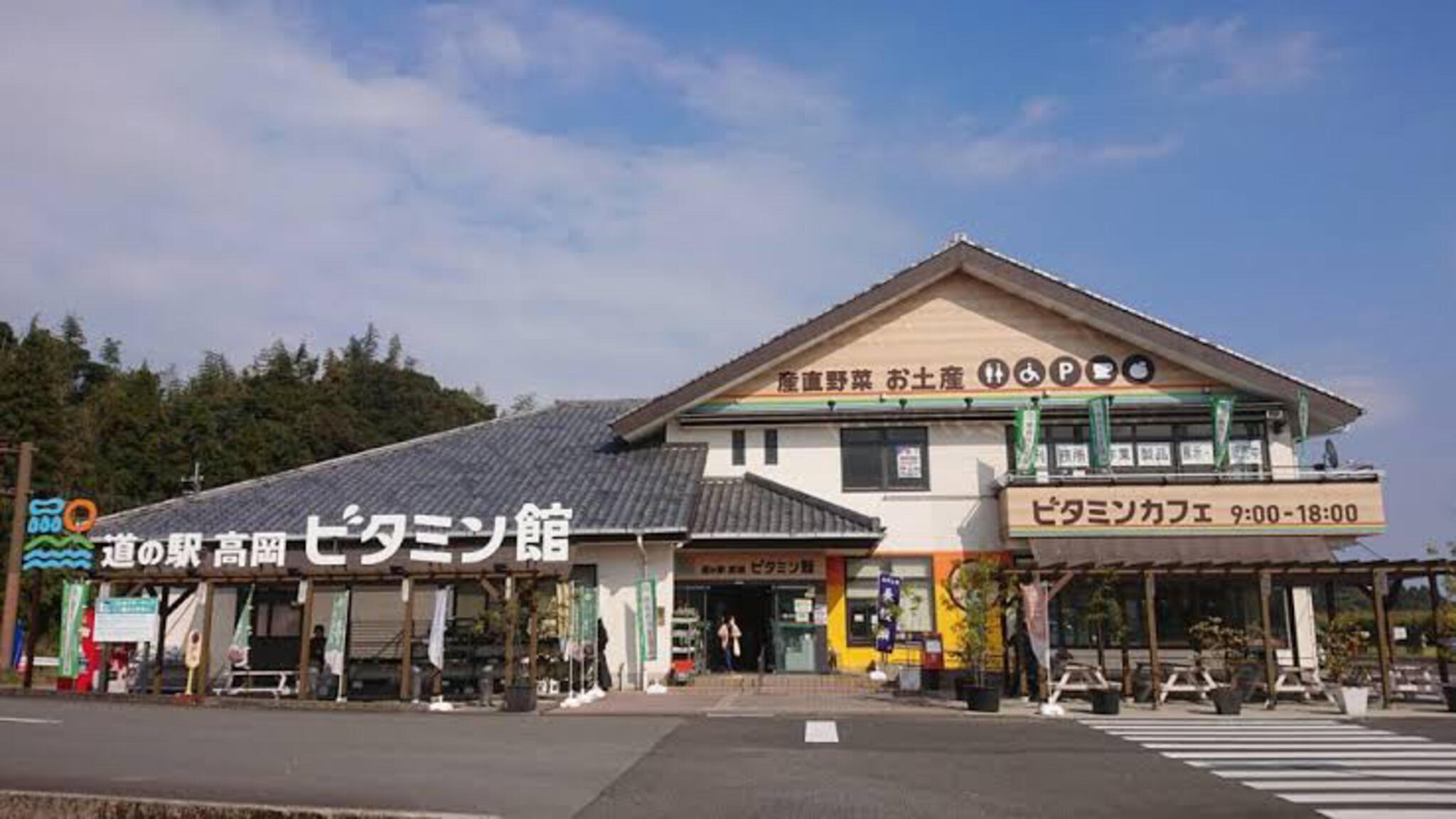 道の駅 高岡ビタミン館の代表写真9
