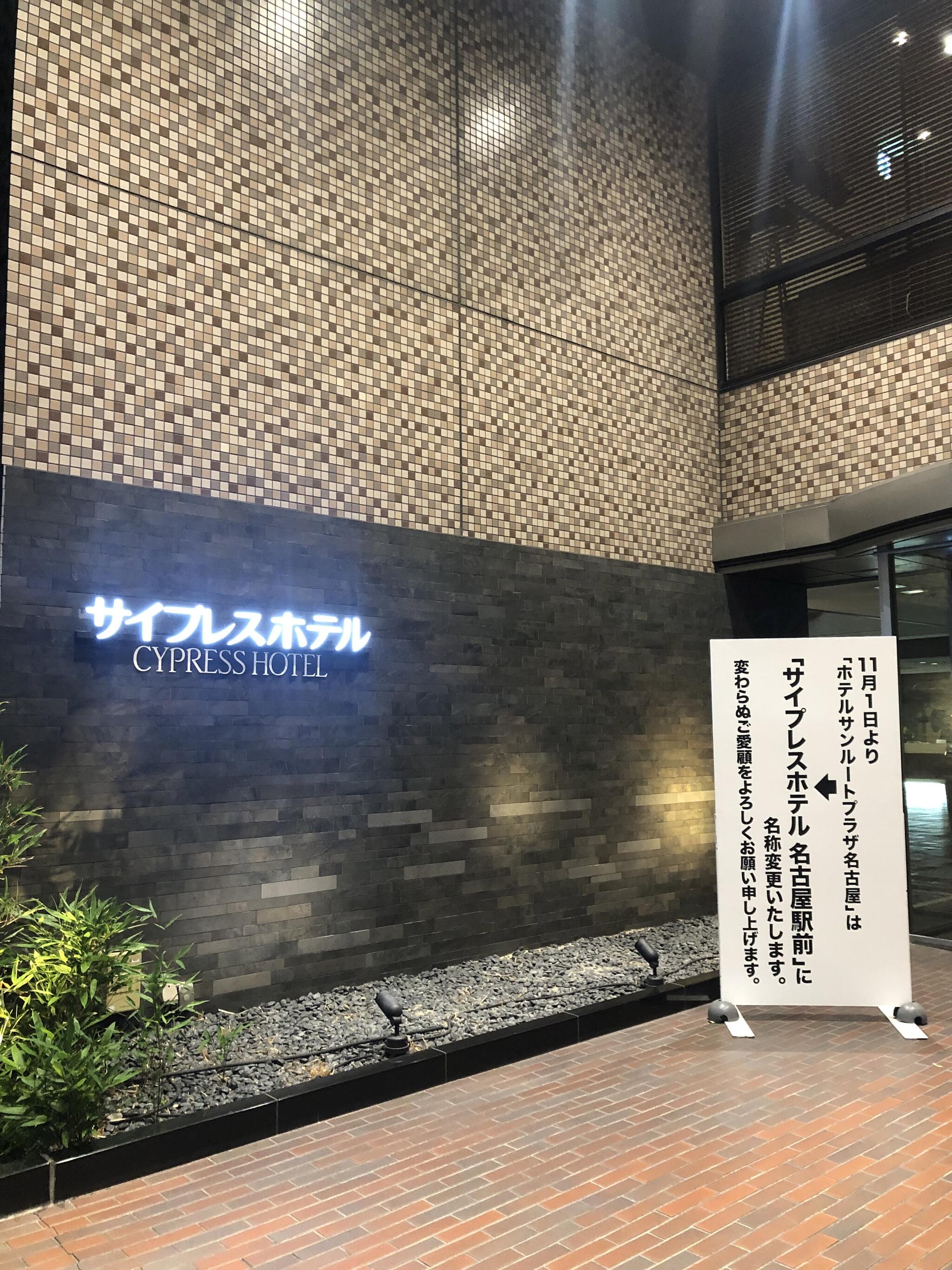 ザ サイプレス メルキュールホテル名古屋の代表写真7