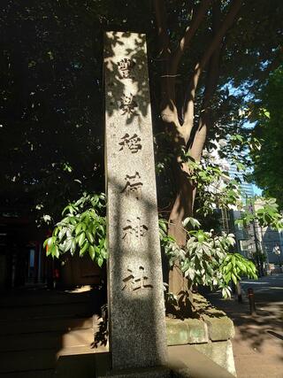 豊栄稲荷神社(渋谷区)のクチコミ写真2