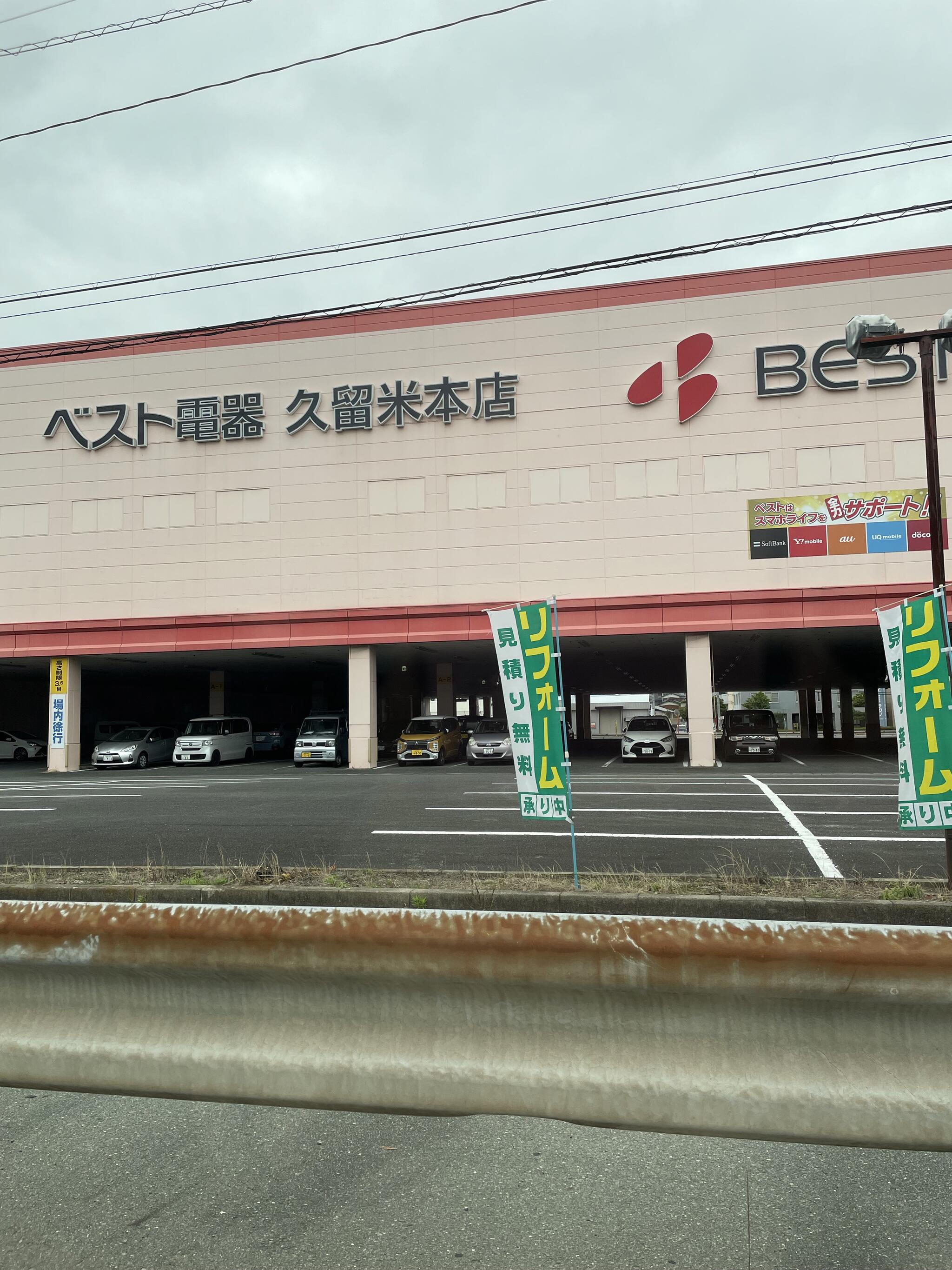 ベスト 久留米 本店 オファー