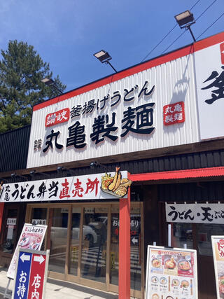 丸亀製麺 松葉公園のクチコミ写真1