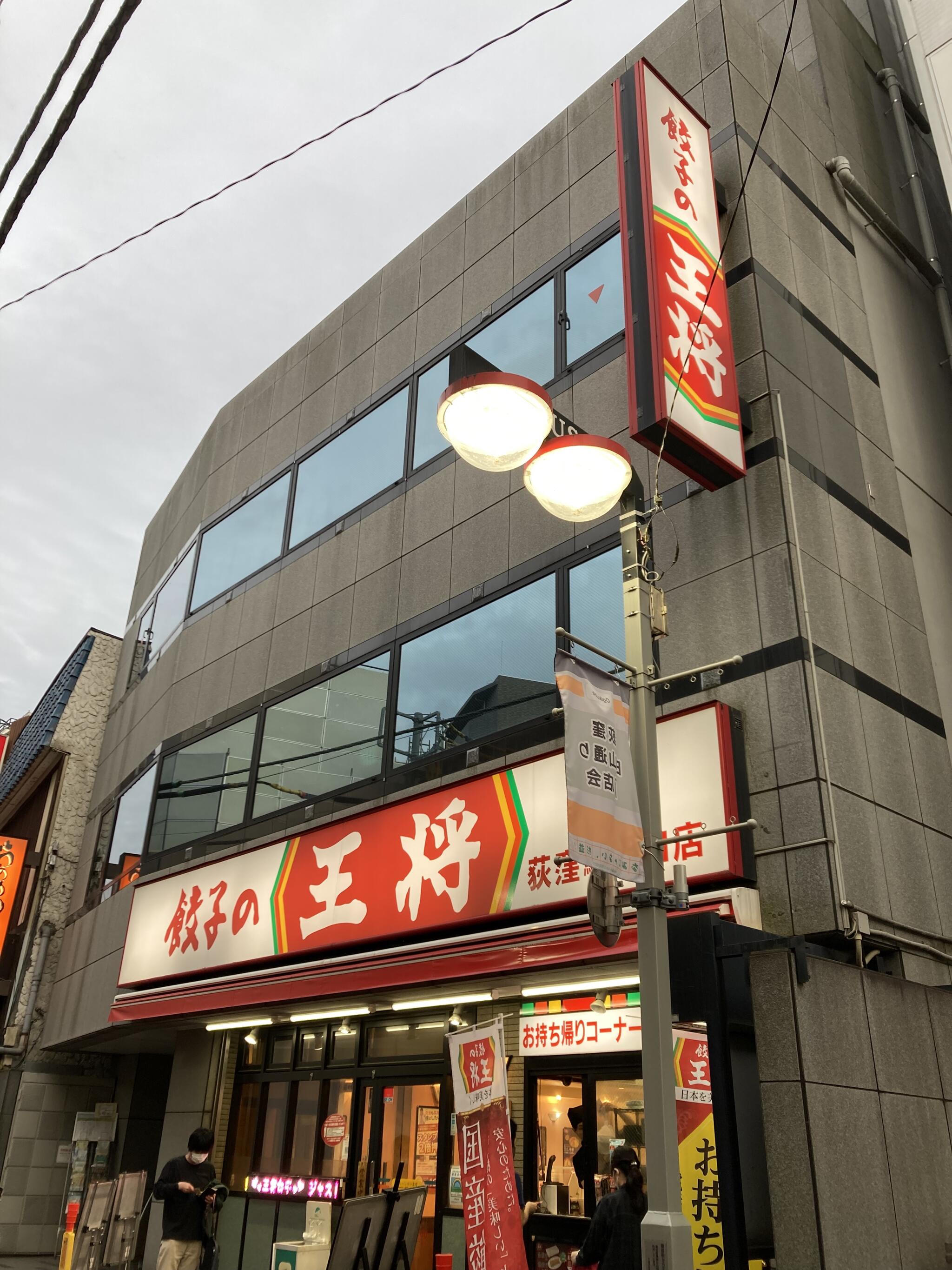 餃子の王将 荻窪駅西口店の代表写真5