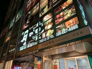 月の宴 長野駅前店のクチコミ写真1