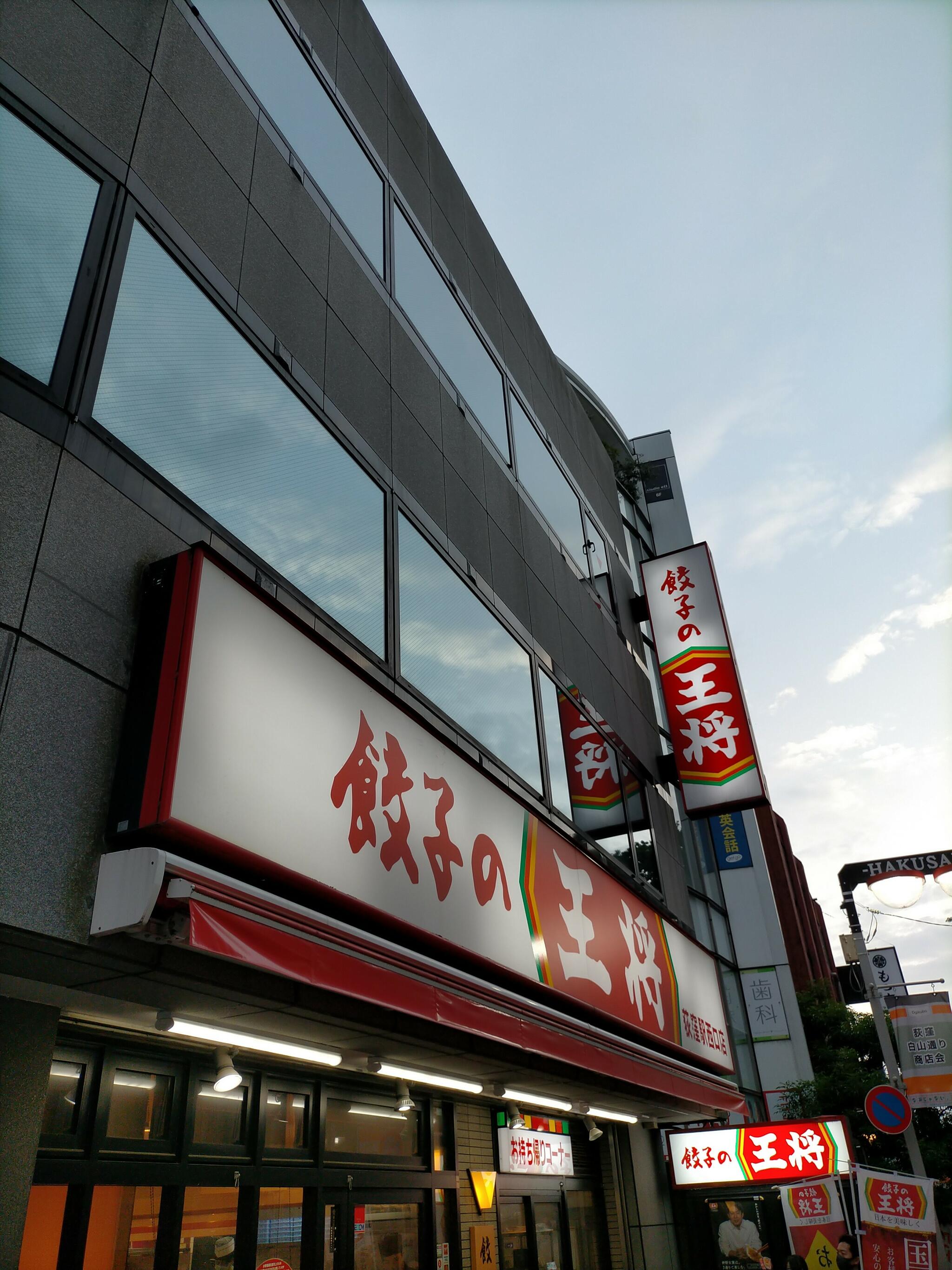 餃子の王将 荻窪駅西口店の代表写真2