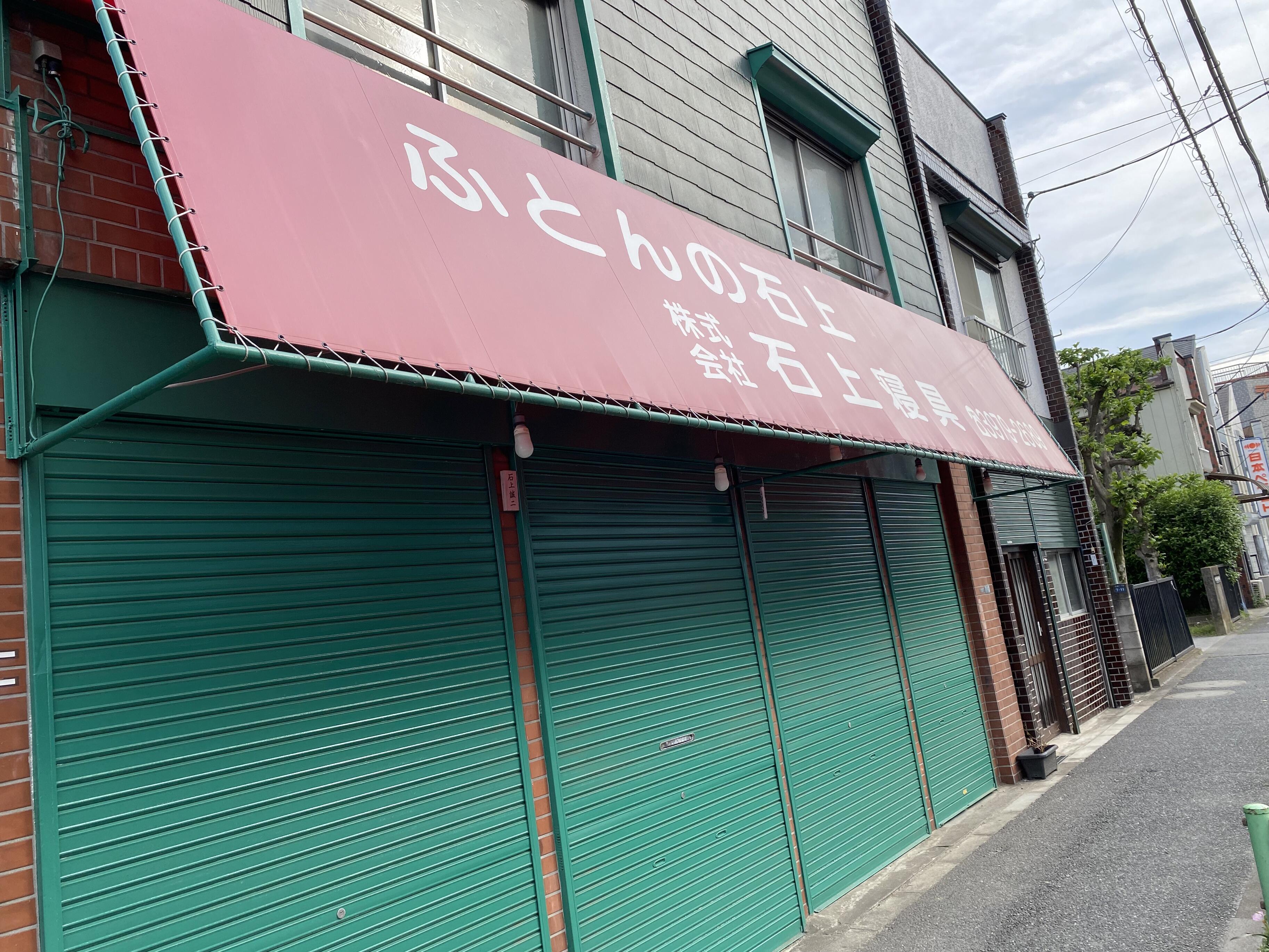 寝具店 成増