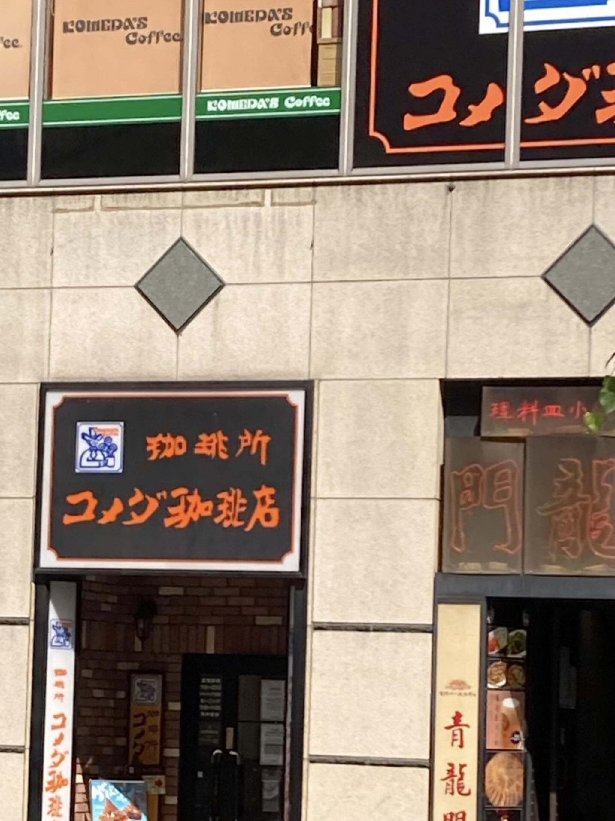 コメダ珈琲 池袋西武前店の代表写真9