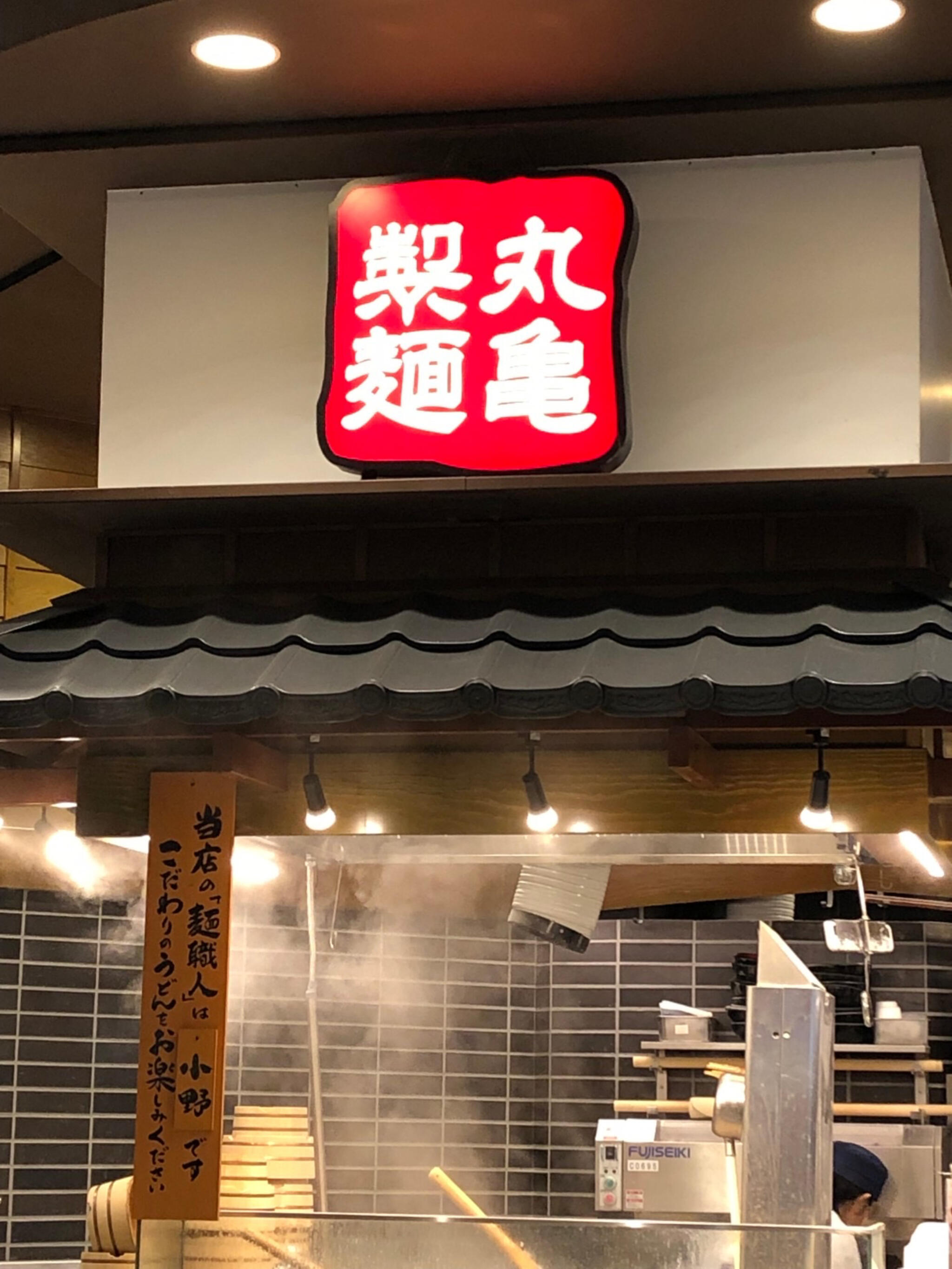 丸亀製麺 イオンモール名古屋茶屋の代表写真2