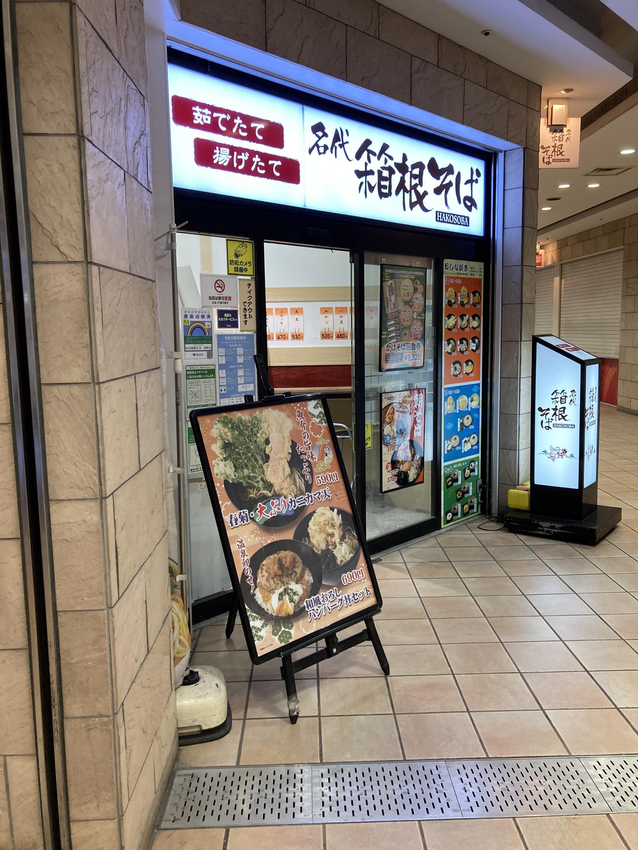 箱根そば田町店の代表写真2