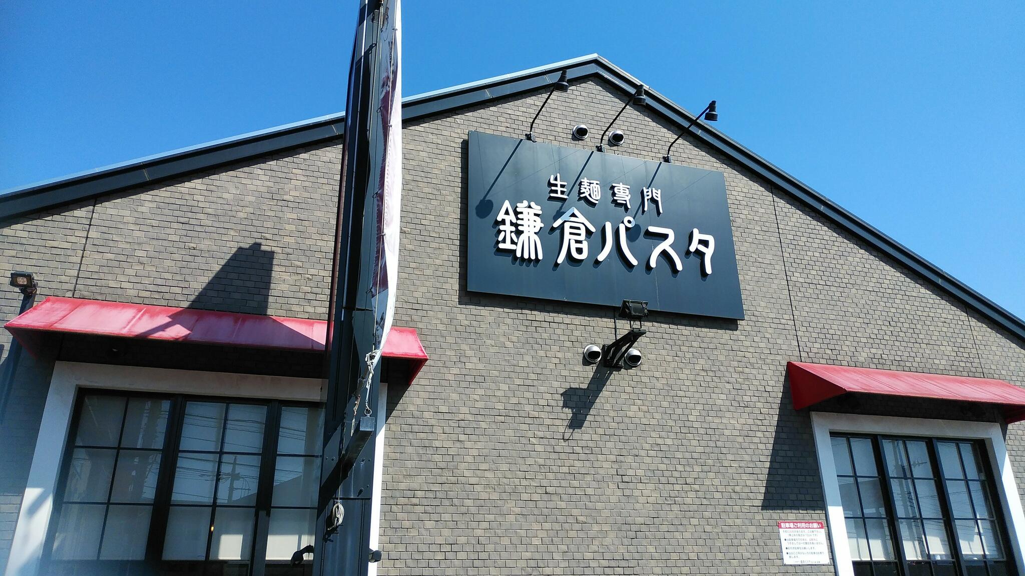 生麺専門鎌倉パスタ 立川店の代表写真8