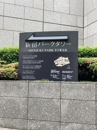 新宿パークタワーのクチコミ写真1