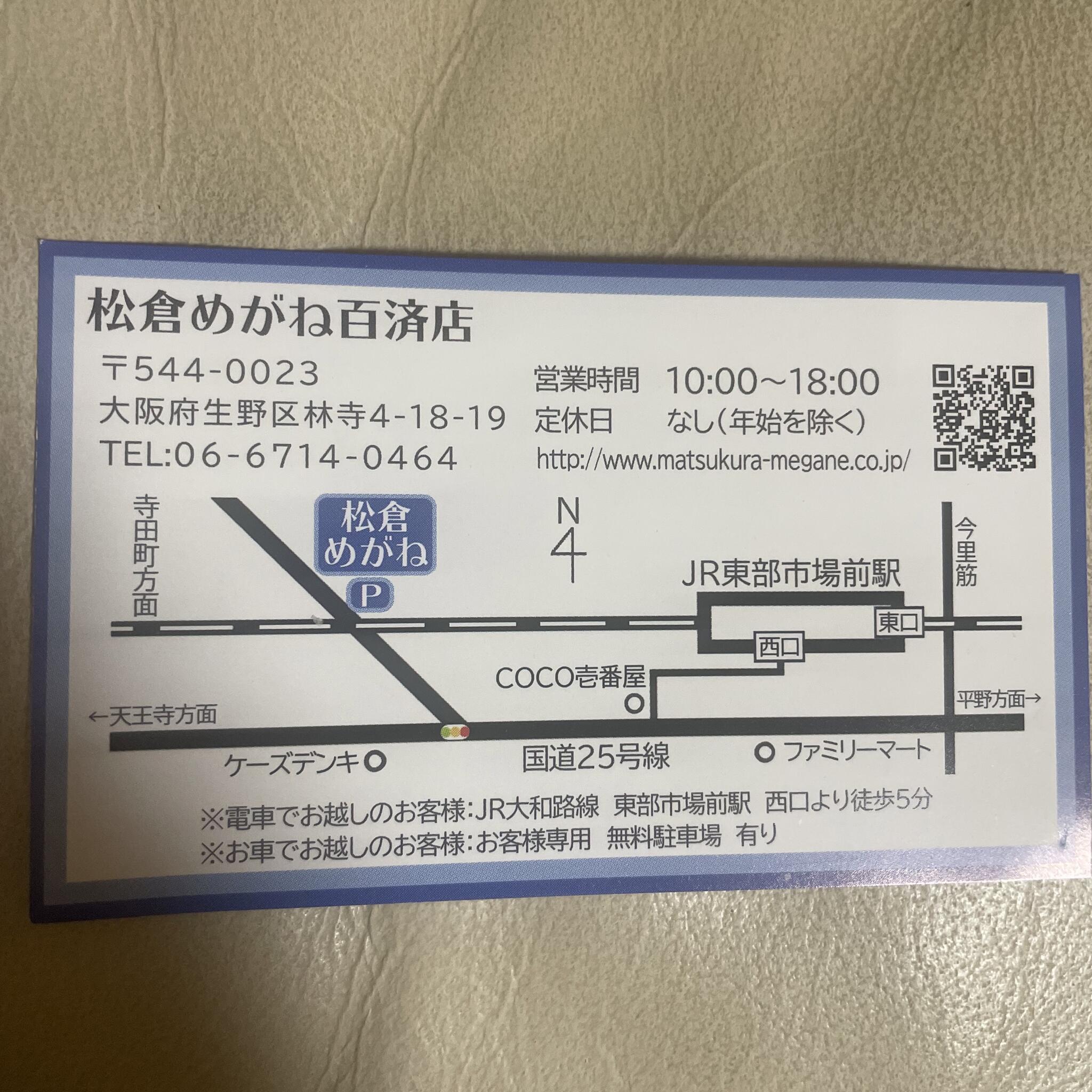 大阪府大阪市生野区林寺4丁目18 19 松倉めがね オファー くだら時計眼鏡店