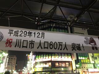 西川口駅のクチコミ写真1