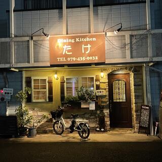 Dining Kitchen たけの写真2