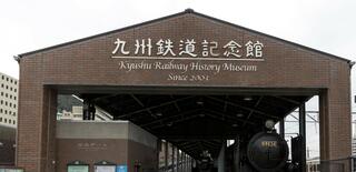 九州鉄道記念館のクチコミ写真1