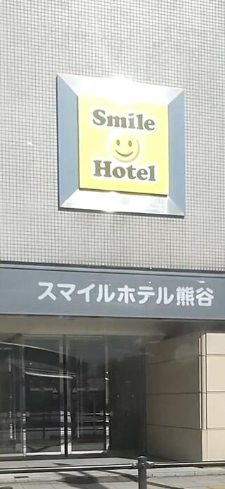 スマイルホテル熊谷のクチコミ写真1