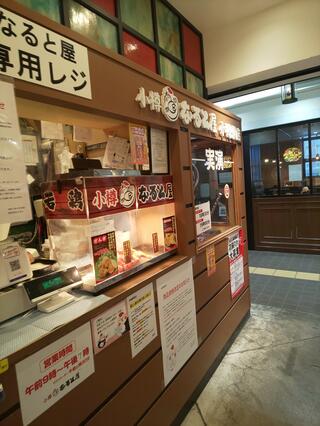 小樽なると屋 小樽駅店のクチコミ写真1