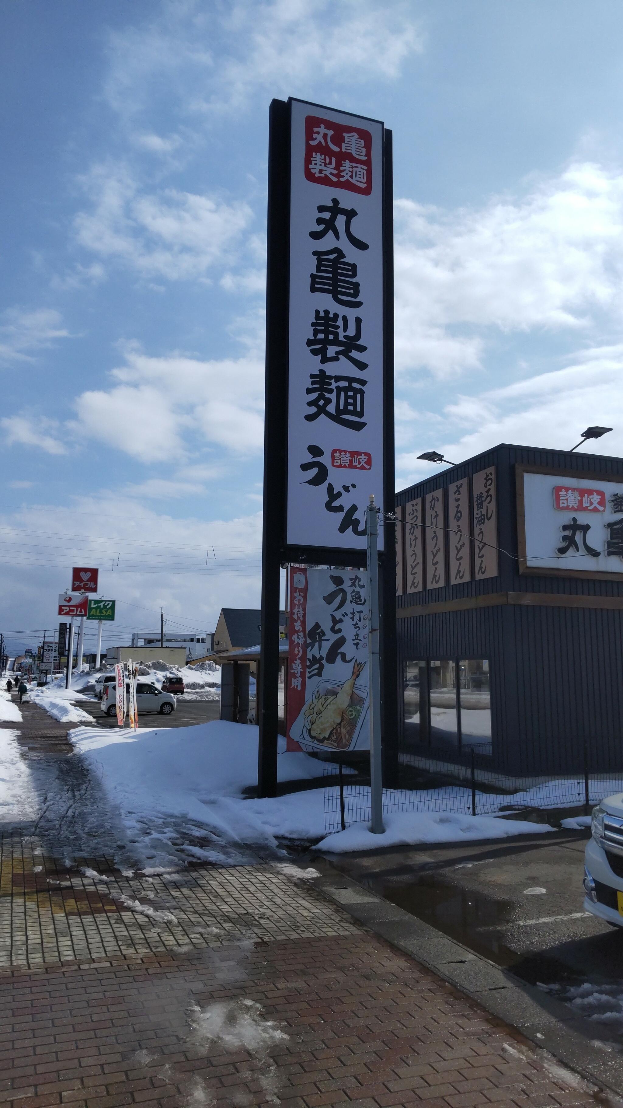 丸亀製麺 五所川原の代表写真2