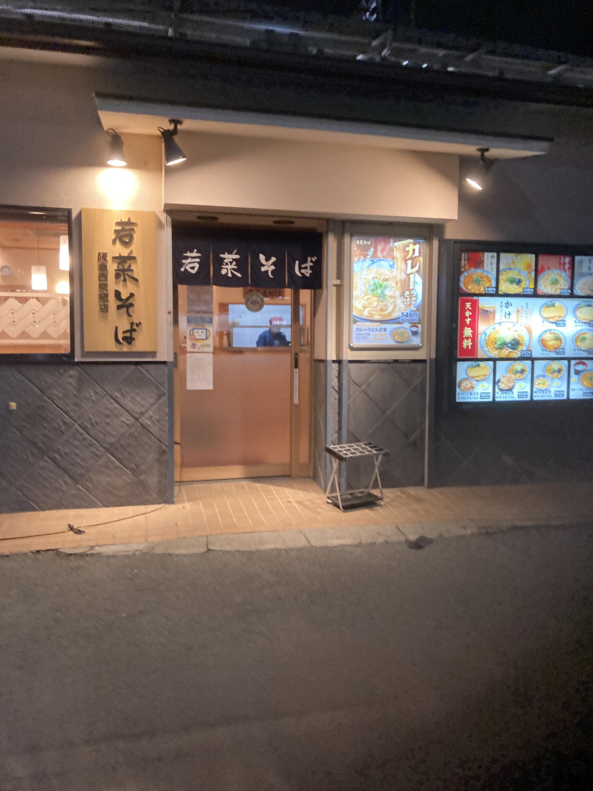 若菜そば 阪急西京極店の代表写真4