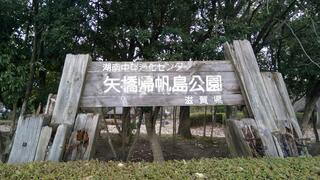 県立矢橋帰帆島公園のクチコミ写真1