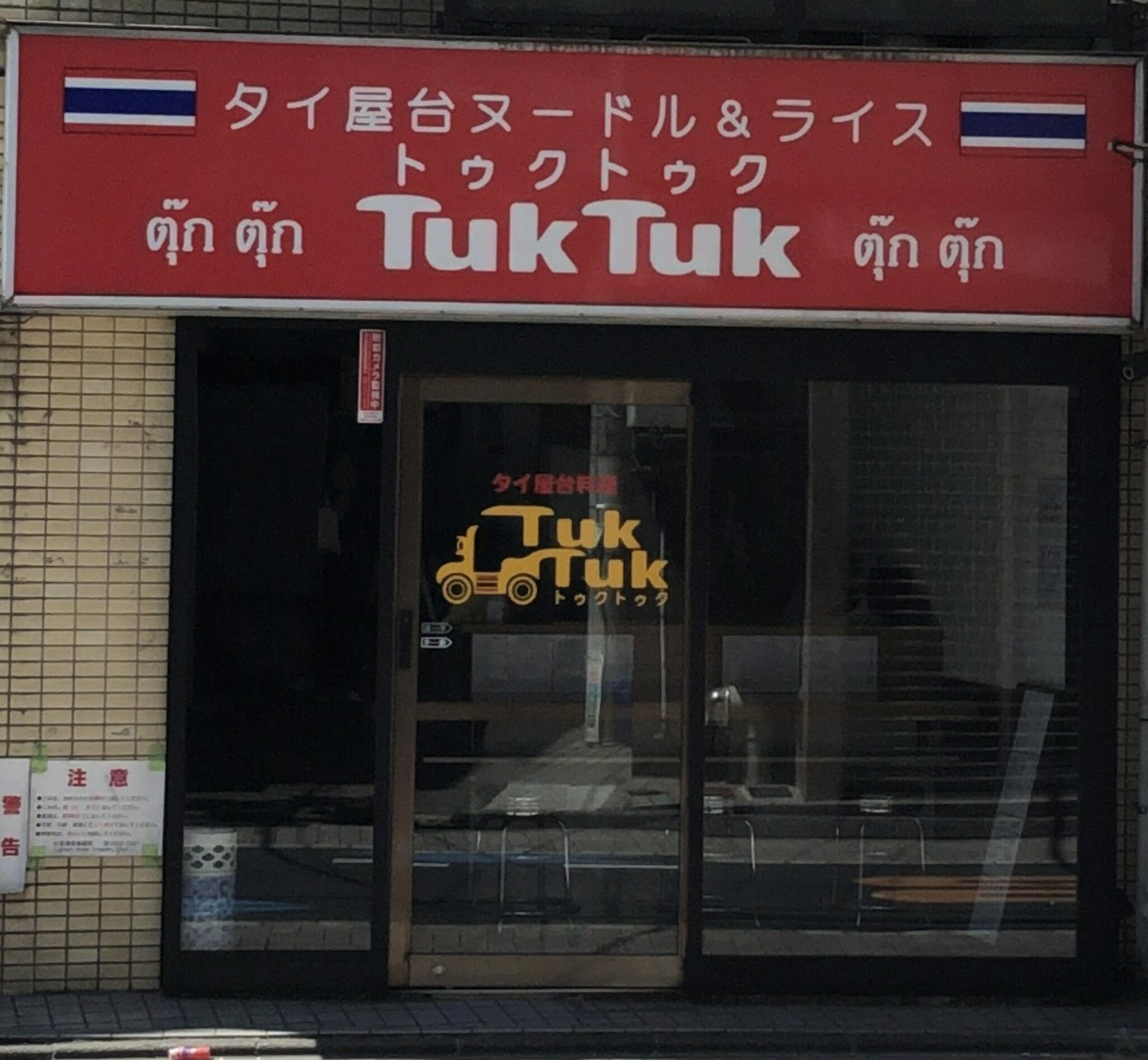 タイ屋台料理ヌードル&ライス TUKTUKの代表写真2