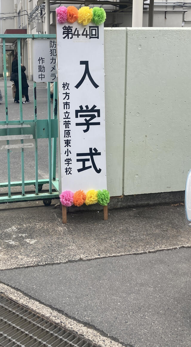 枚方市立菅原東小学校 枚方市藤阪東町/小学校 Yahoo!マップ
