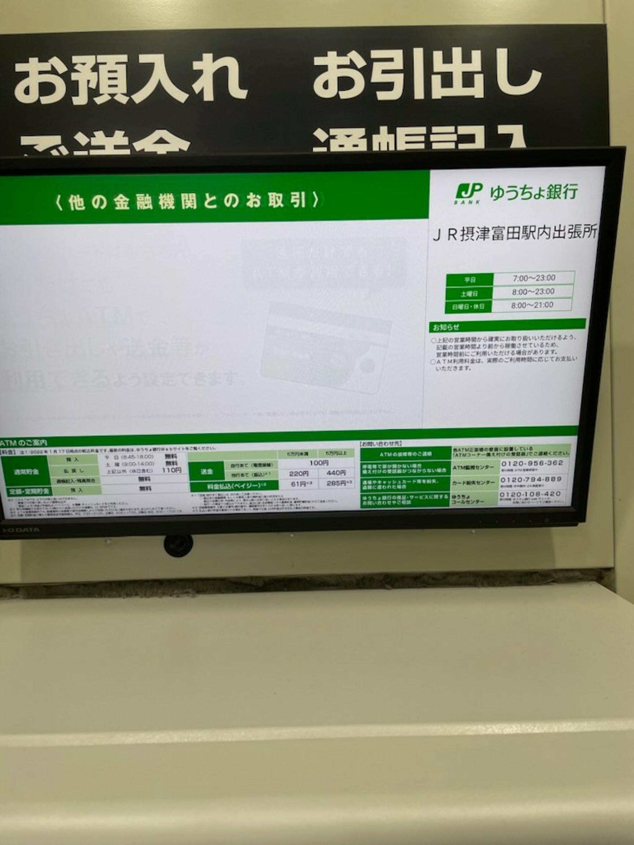 ゆうちょ銀行 ATM JR摂津富田駅内出張所の代表写真8