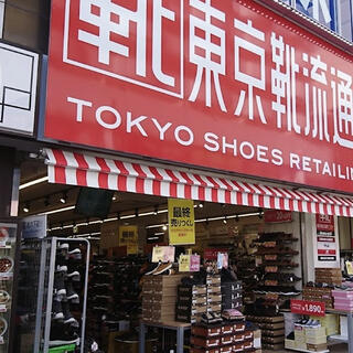 靴流通センター 調布