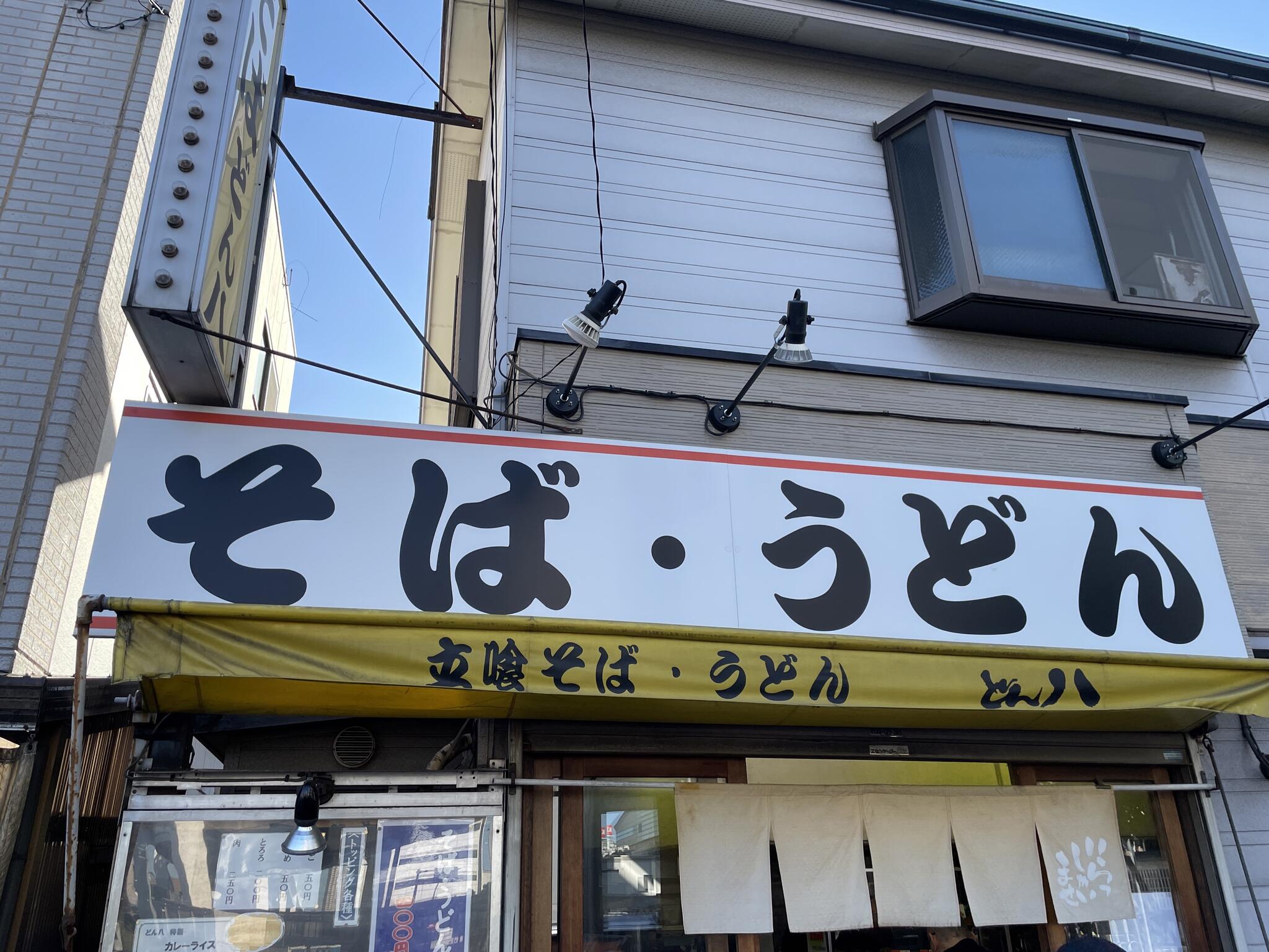 どん八 生麦店の代表写真10