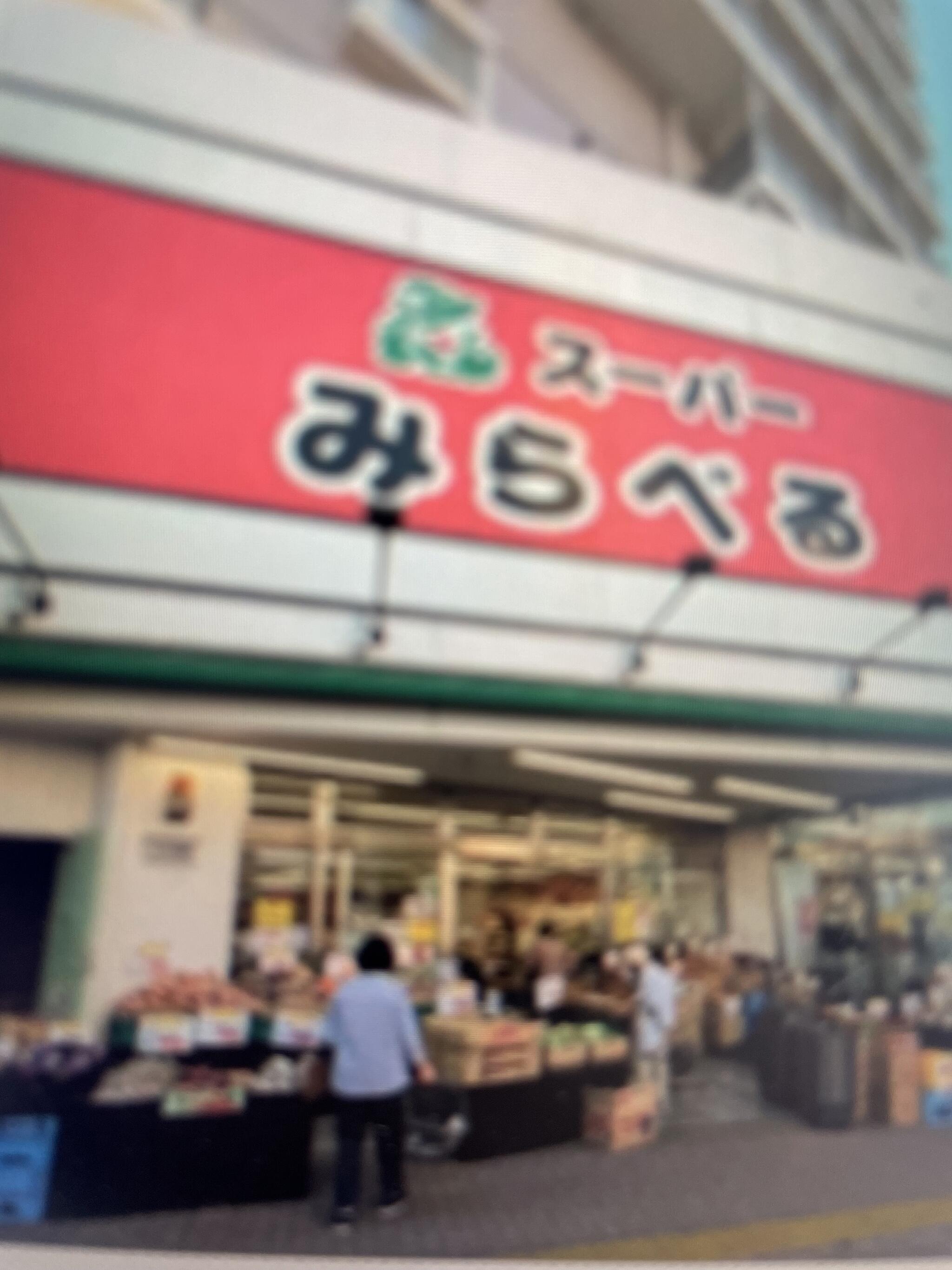 スーパーみらべる 中井店の代表写真5